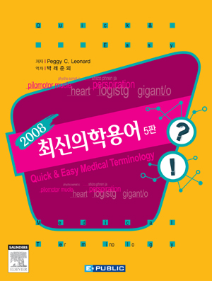 2008최신의학용어(5판)
