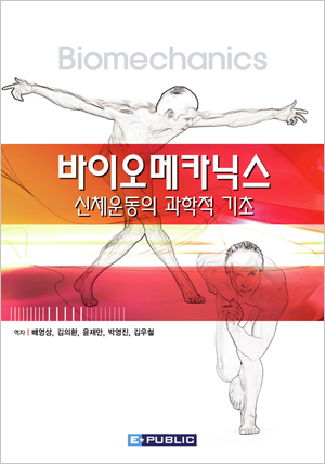 바이오메카닉스:신체운동의 과학적기초