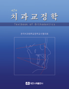 치과교정학 제2판