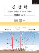 신장학(진단과 치료) 3/e