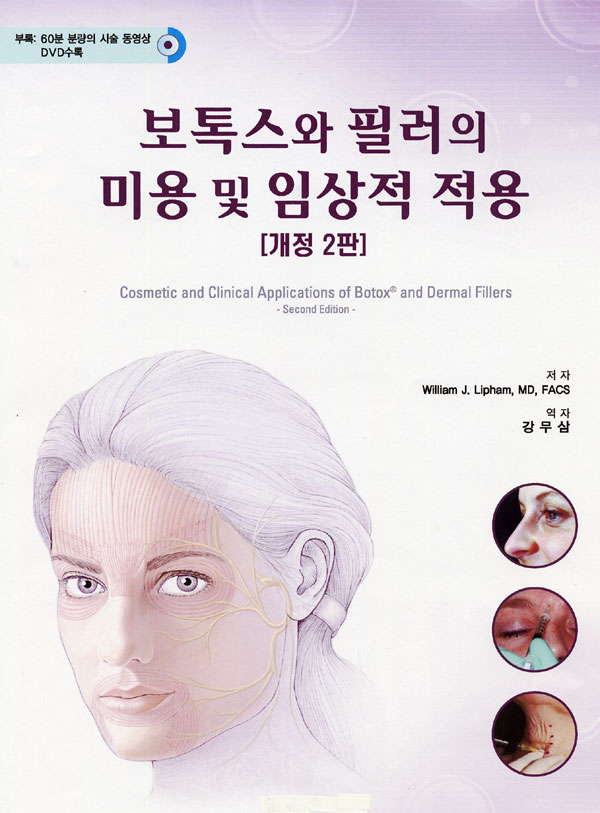 보톡스와 필러의 미용 및 임상적 적용 - 시술 동영상DVD포함