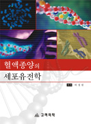 혈액종양의세포유전학