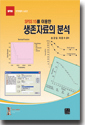 생존자료의 분석