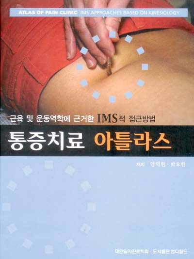 통증치료 아틀라스 - 근육 및 운동역학에 근거한 IMS 접근방법