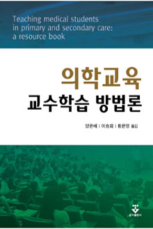 의학교육교수학습방법론