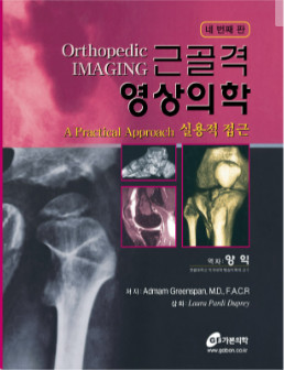 Greenspan의 근골격영상의학 - 실용적접근