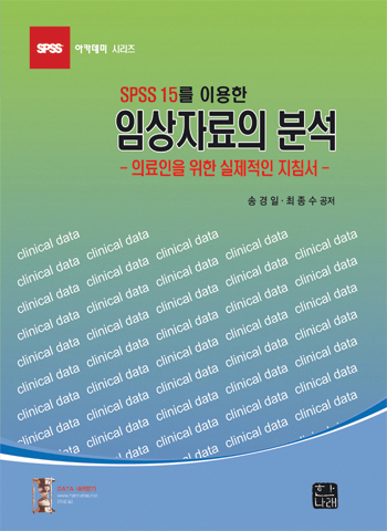 SPSS15를 이용한 임상자료의분석