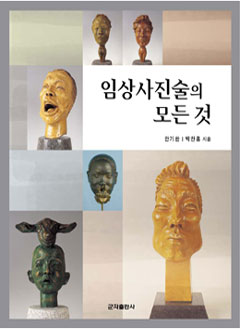 임상사진술의모든것