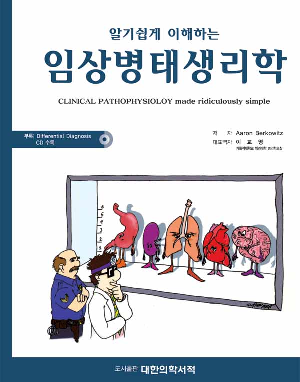 알기쉽게 이해하는 병태생리학(CD포함)
