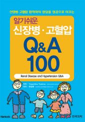 알기쉬운신장병고혈압QandA100
