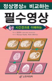 정상영상과비교하는필수영상(응급영상)