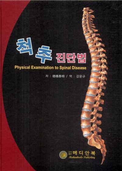 척추진단법