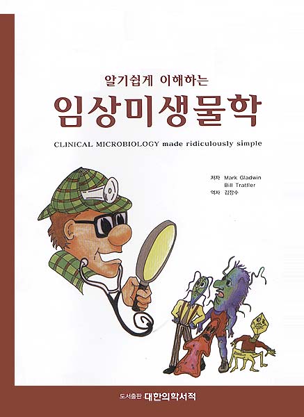 알기쉽게 이해하는 임상미생물학 (Clinical Microbiology Made Ridiculously Simple)