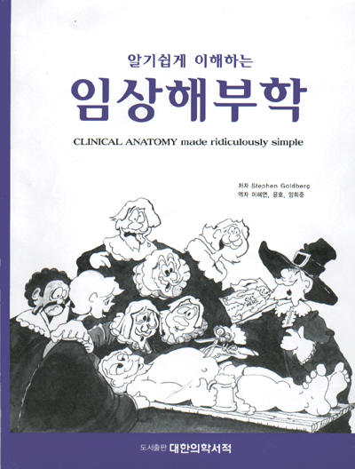 알기쉽게 이해하는 임상해부학 (Clinical Anatomy Made Ridiculously Simple)