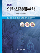 의학신경해부학-2판