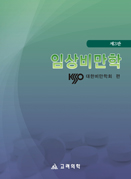 임상비만학(3판)