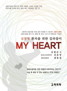 MY HEART:심장병 환자를 위한 길라잡이