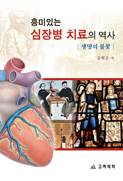 흥미있는심장병치료의역사(생명의 불꽃)