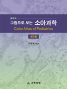 그림으로보는소아과학-3판