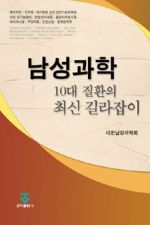 남성과학 10대 질환의 최신 길라잡이