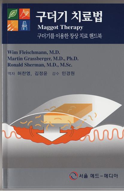 구더기 치료법