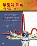 부정맥 해석 판독의 기술-1판