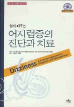 쉽게 배우는 어지럼증의 진단과 치료