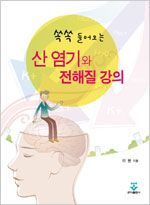 쏙쏙 들어오는 산 염기와 전해질 강의