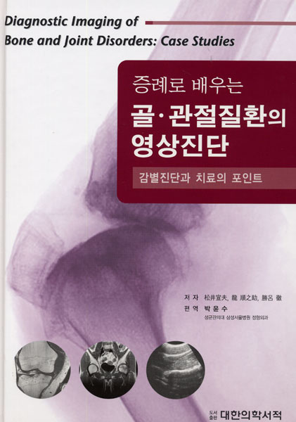 증례로 배우는 골관절질환의 영상진단-감별진단과 치료의 포인트