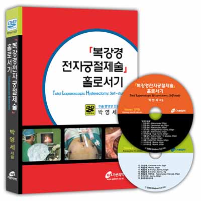 복강경 전자궁절제술 홀로서기(수술동영상포함)