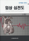 단계별로 판독  임상심전도
