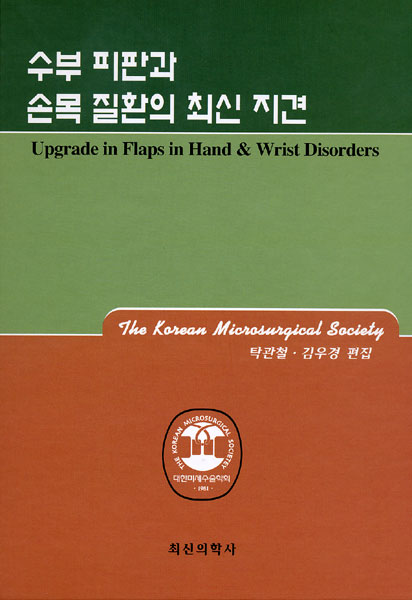 수부 피판과 손목 질환의 최신 지견