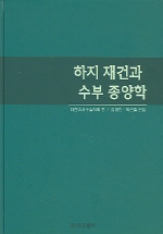 하지 재건과 수부 종양학