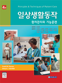 일상생활동작: 환자관리와기능훈련