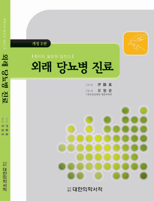 외래 당뇨병 진료-환자의 물음에 답한다-2판