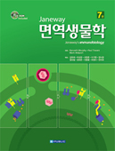 면역생물학(7판)-Janeway번역본
