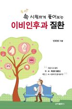 속시원하게풀어보는이비인후과질환 제3판
