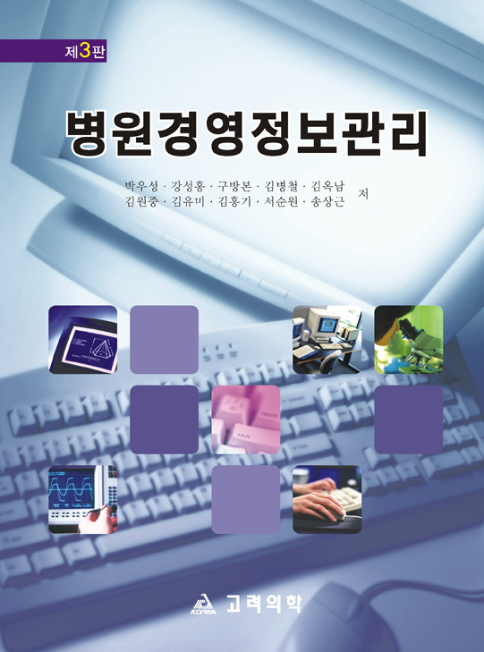 병원경영정보관리(제3판)