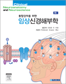 통합강의를 위한 임상신경해부학(5판)-Clinical Neuroanatomy and Neuroscience