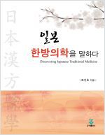 일본한방의학을말하다