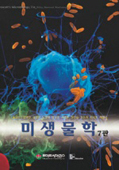 미생물학 (제7판)