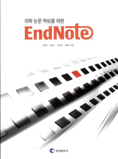 의학논문작성을위한ENDNOTE(앤드노트)