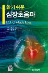 알기쉬운심장초음파