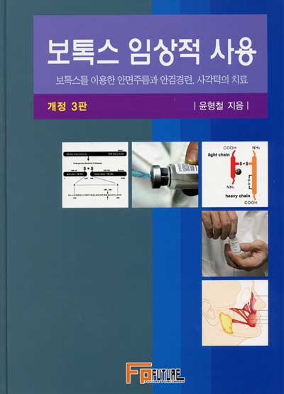 보톡스 임상적 사용-3판