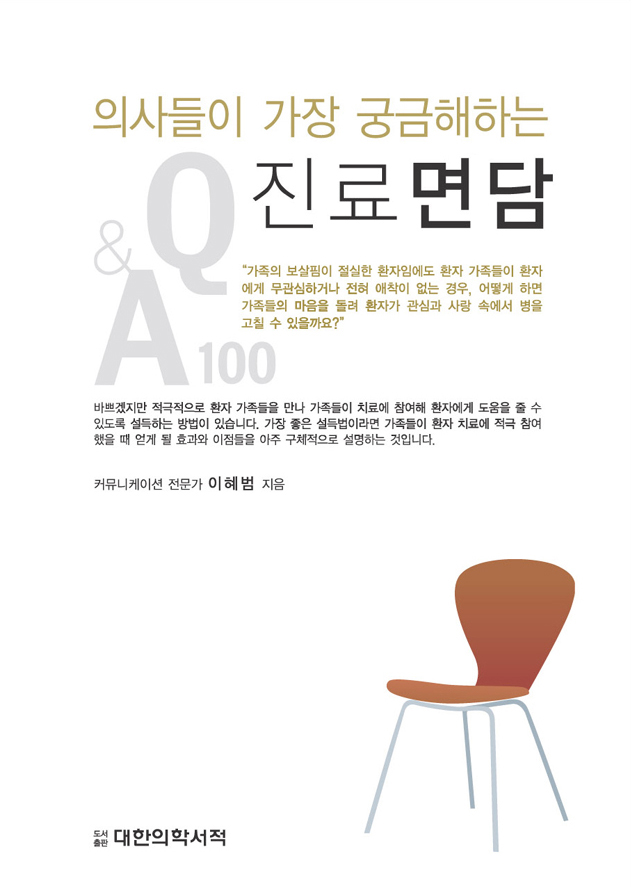 의사들이 가장 궁금해하는 진료 면담 QandA 100