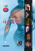 Aclands 동영상으로 보는 사람해부학 (DVD 6Vols)