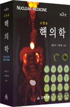 고창순 핵의학(제3판)