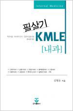 필살기KMLE내과