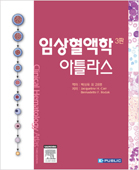 임상혈액학 아틀라스 3판