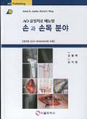 AO 골절치료 매뉴얼 - 손과 손목 분야